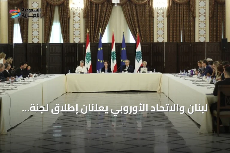لبنان والاتحاد الأوروبي يعلنان إطلاق لجنة مشتركة لتعزيز التعاون والإصلاحات