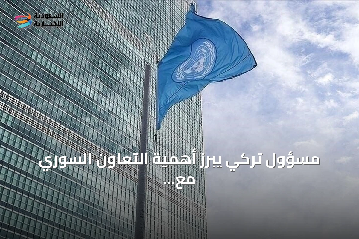 مسؤول تركي يبرز أهمية التعاون السوري مع الوكالة الدولية للطاقة الذرية