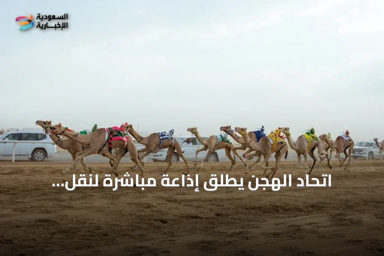 اتحاد الهجن يطلق إذاعة مباشرة لنقل منافسات مهرجان ولي العهد