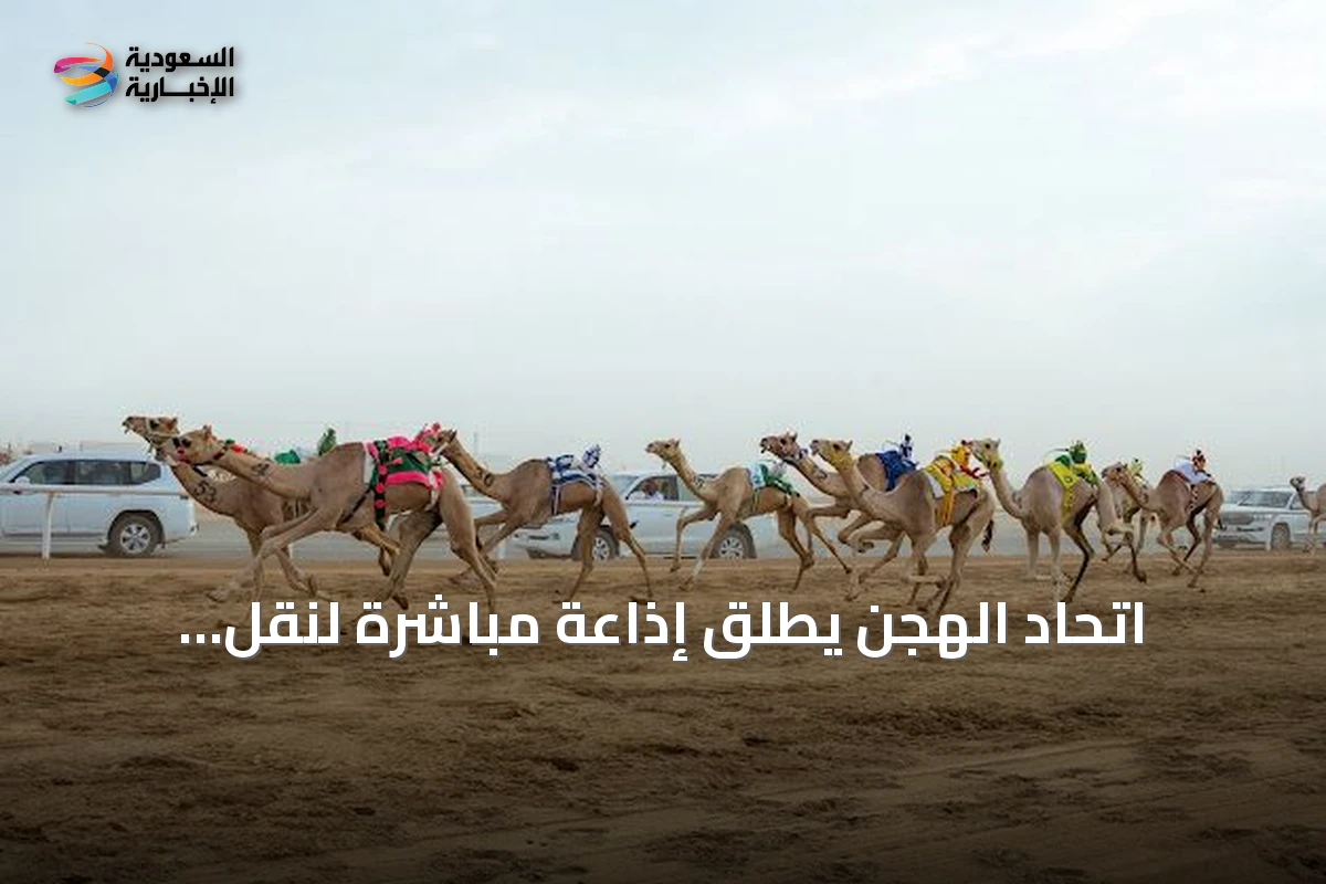 اتحاد الهجن يطلق إذاعة مباشرة لنقل منافسات مهرجان ولي العهد