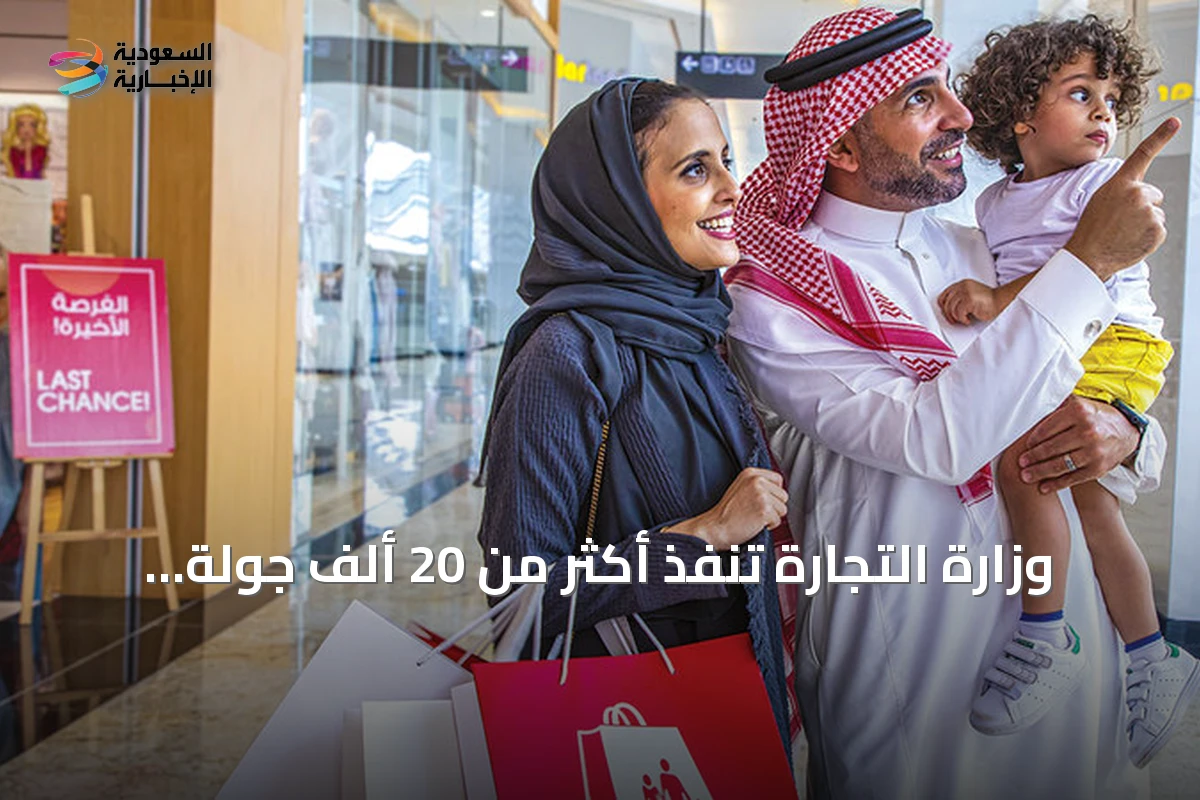 وزارة التجارة تنفذ أكثر من 20 ألف جولة رقابية على التخفيضات خلال أغسطس 2026