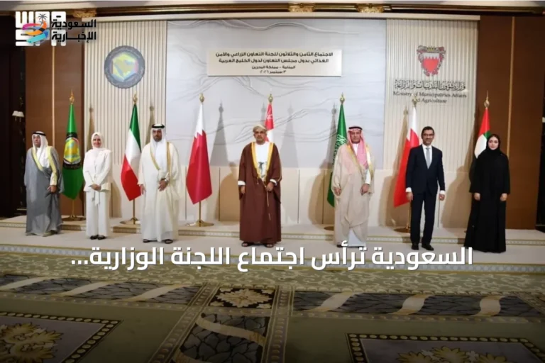 السعودية ترأس اجتماع اللجنة الوزارية الـ38 للتعاون الزراعي والأمن الغذائي بالبحرين