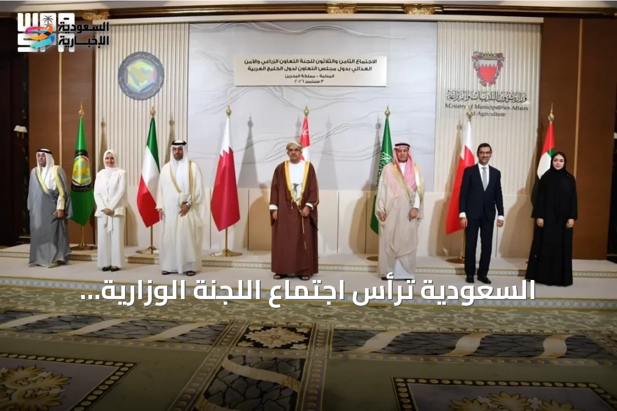 السعودية ترأس اجتماع اللجنة الوزارية الـ38 للتعاون الزراعي والأمن الغذائي بالبحرين