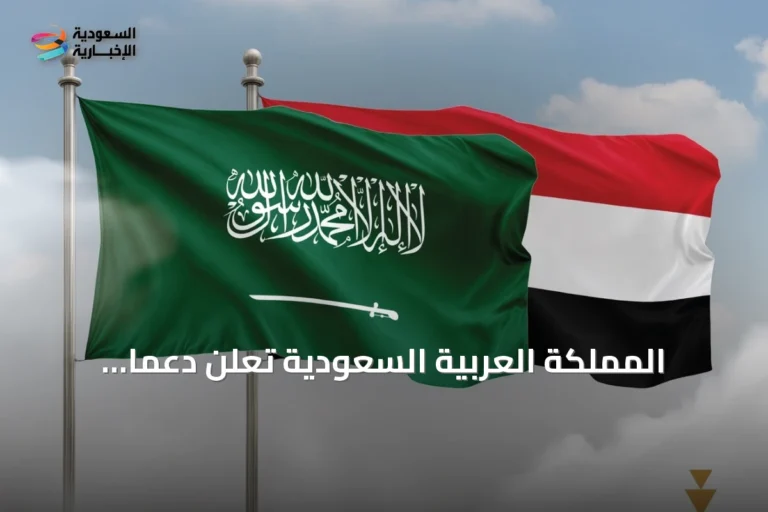 المملكة العربية السعودية تعلن دعمًا جديدًا للبنك المركزي اليمني