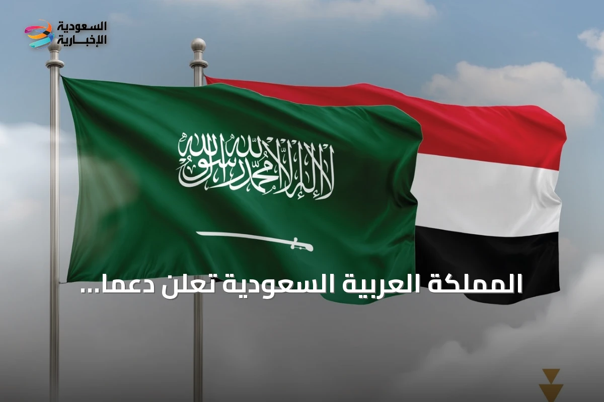 المملكة العربية السعودية تعلن دعمًا جديدًا للبنك المركزي اليمني