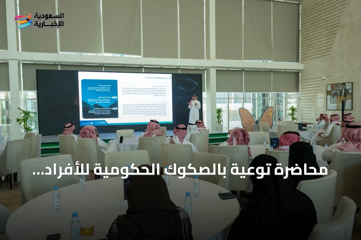 محاضرة توعية بالصكوك الحكومية للأفراد تنظمها "متمم" بالشراكة مع النقل والخدمات اللوجستية