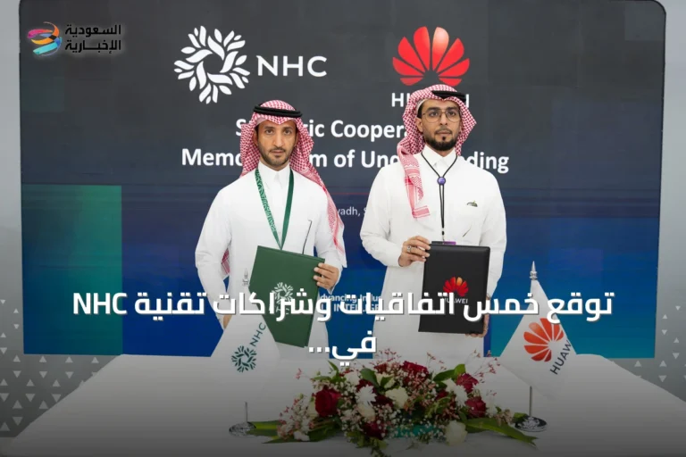 NHC توقع خمس اتفاقيات وشراكات تقنية في مؤتمر ليب 2026 لتعزيز التحول الرقمي والذكاء الاصطناعي