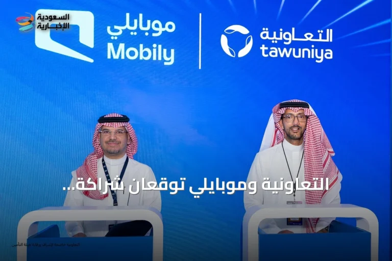 التعاونية وموبايلي توقعان شراكة استراتيجية لتقديم حلول تأمينية رقمية مبتكرة