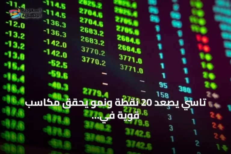 تاسي يصعد 20 نقطة ونمو يحقق مكاسب قوية في جلسة اليوم