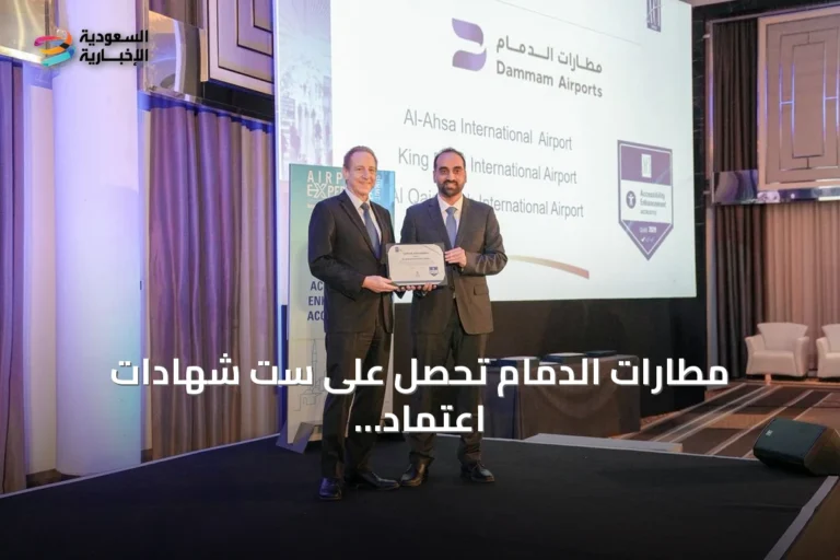 مطارات الدمام تحصل على ست شهادات اعتماد دولية في قمة إسطنبول 2026