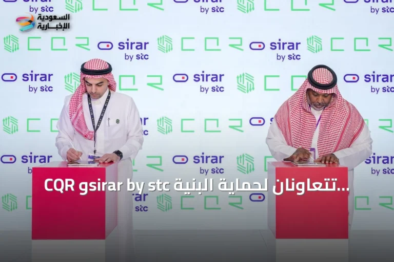 CQR وsirar by stc تتعاونان لحماية البنية التحتية الحيوية بتقنيات سيبرانية متطورة