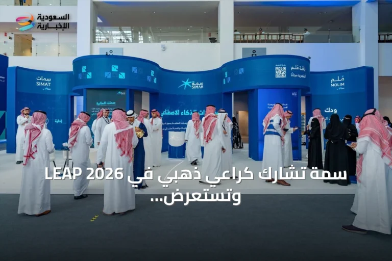 سمة تشارك كراعي ذهبي في LEAP 2026 وتستعرض رؤيتها للبيانات الذكية في القطاع المالي