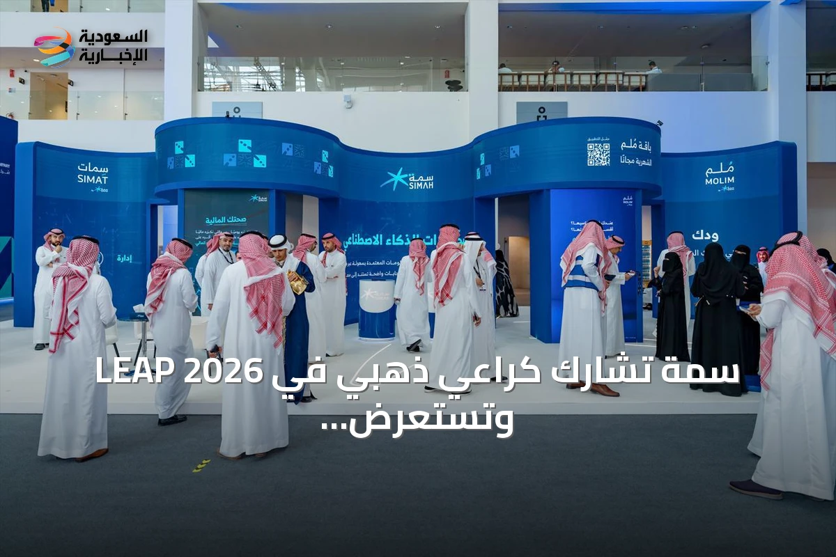 سمة تشارك كراعي ذهبي في LEAP 2026 وتستعرض رؤيتها للبيانات الذكية في القطاع المالي