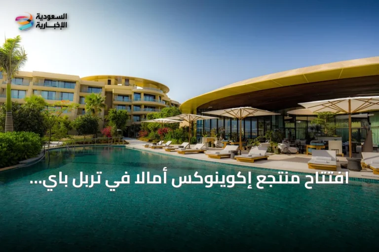 افتتاح منتجع إكوينوكس أمالا في تربل باي بأمالا
