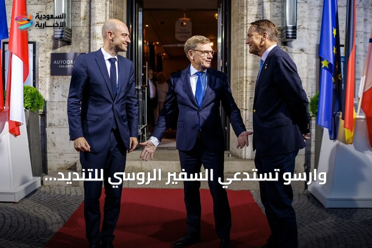 وارسو تستدعي السفير الروسي للتنديد بـ«إرهاب الدولة» المزعوم من موسكو