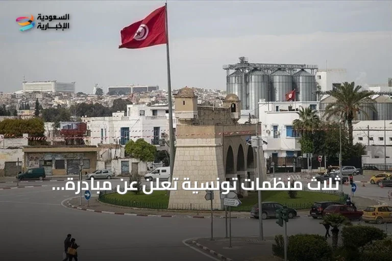 ثلاث منظمات تونسية تُعلن عن مبادرة تنسيقية لمواجهة الأزمات السياسية والاقتصادية والاجتماعية