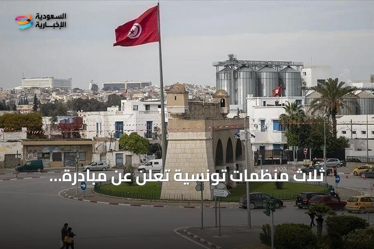 ثلاث منظمات تونسية تُعلن عن مبادرة تنسيقية لمواجهة الأزمات السياسية والاقتصادية والاجتماعية