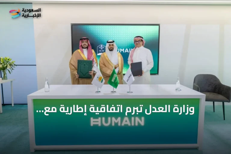 وزارة العدل تبرم اتفاقية إطارية مع هيوماين لتوظيف الذكاء الاصطناعي في الخدمات القضائية