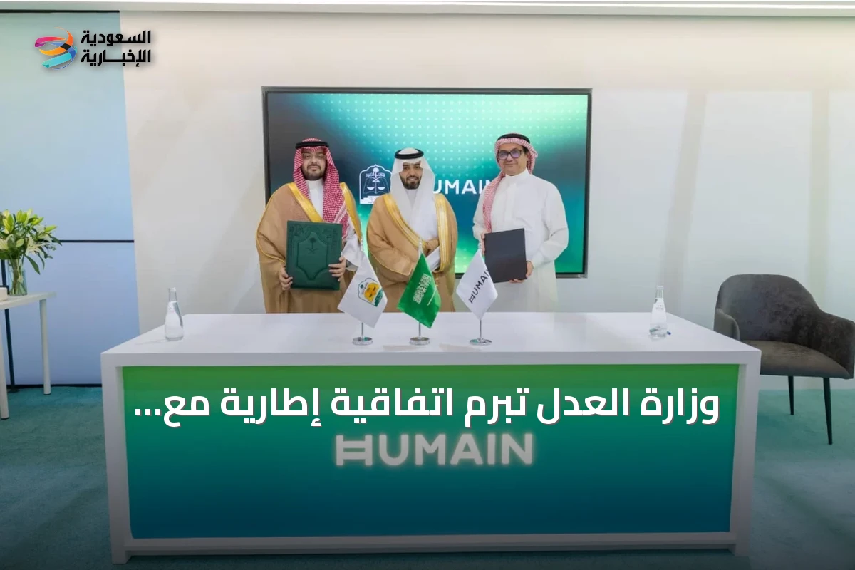 وزارة العدل تبرم اتفاقية إطارية مع هيوماين لتوظيف الذكاء الاصطناعي في الخدمات القضائية