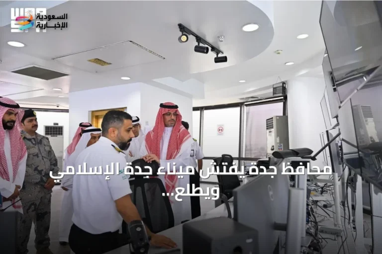 محافظ جدة يفتش ميناء جدة الإسلامي ويطلع على عملياته اللوجستية والتقنية