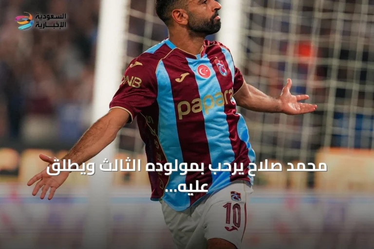 محمد صلاح يرحب بمولوده الثالث ويطلق عليه اسم «ليل»