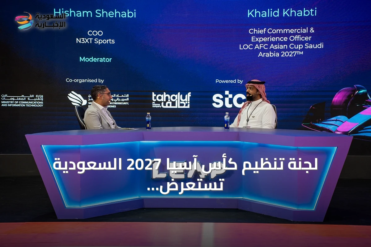 لجنة تنظيم كأس آسيا 2027 السعودية تستعرض تجربة تطبيق أهلاً في ليب 2026