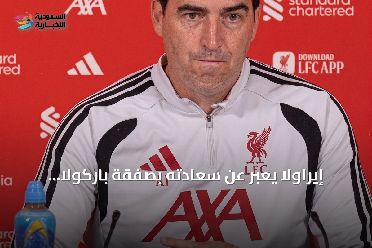 إيراولا يعبّر عن سعادته بصفقة باركولا لكنه يطالب بتعزيزات إضافية
