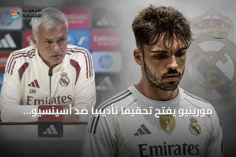 مورينيو يفتح تحقيقًا تأديبيًا ضد أسينسيو بعد قضية القيادة تحت تأثير الكحول