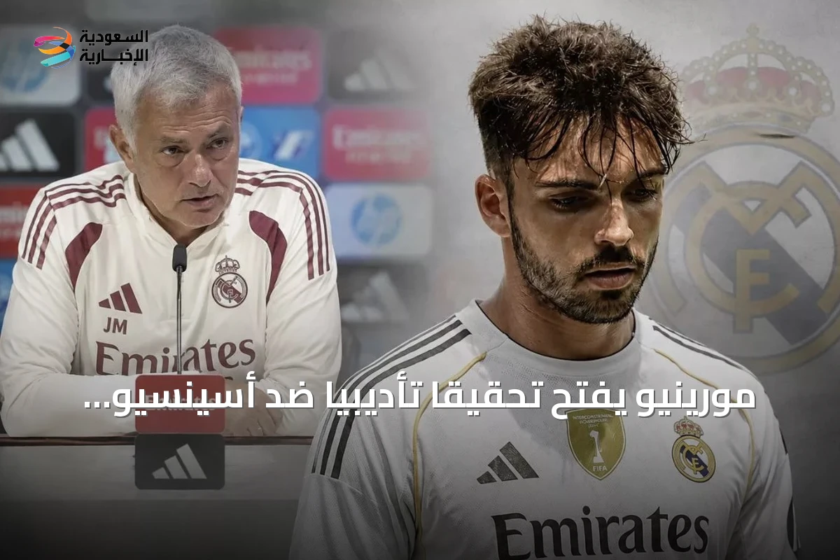 مورينيو يفتح تحقيقًا تأديبيًا ضد أسينسيو بعد قضية القيادة تحت تأثير الكحول