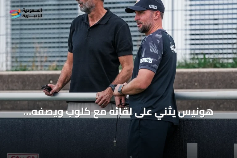 هونيس يثني على لقائه مع كلوب ويصفه بالممتاز