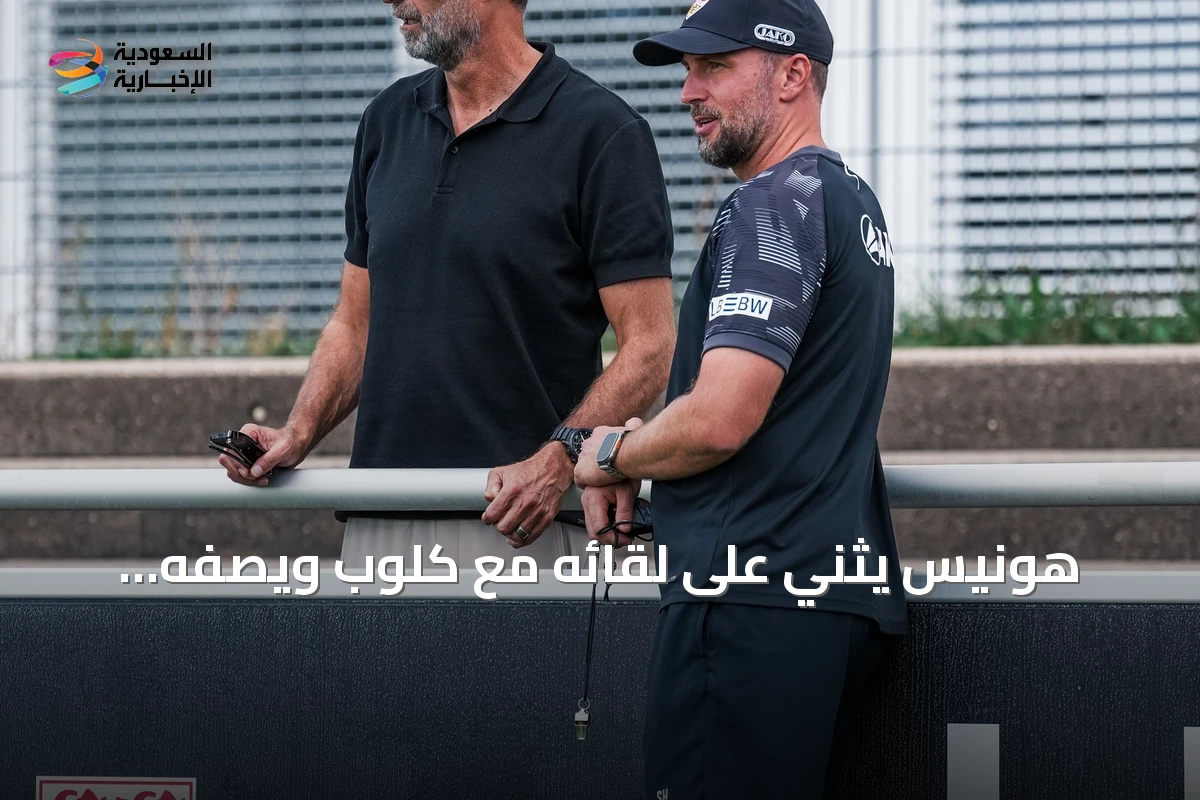 هونيس يثني على لقائه مع كلوب ويصفه بالممتاز