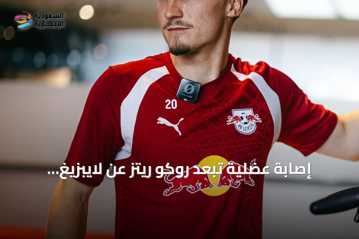 إصابة عضلية تبعد روكو ريتز عن لايبزيغ لعدة أسابيع