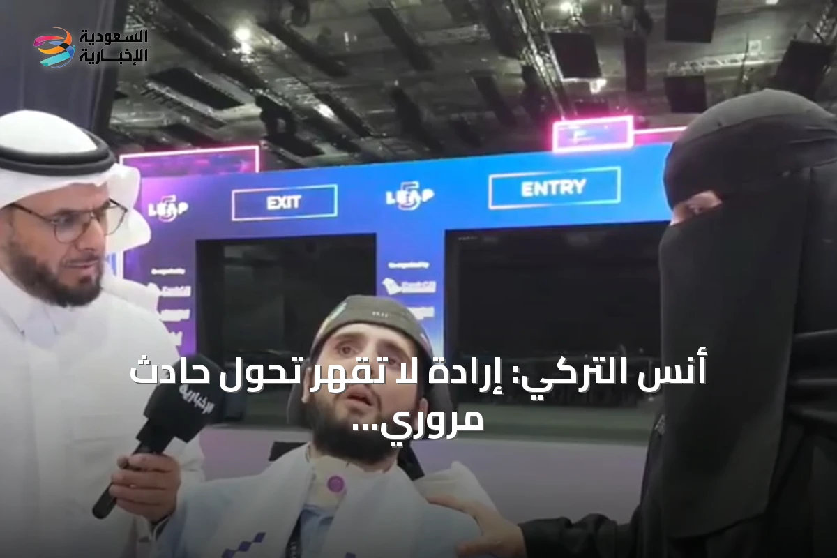 أنس التركي: إرادة لا تقهر تحول حادث مروري إلى انطلاقة تقنية