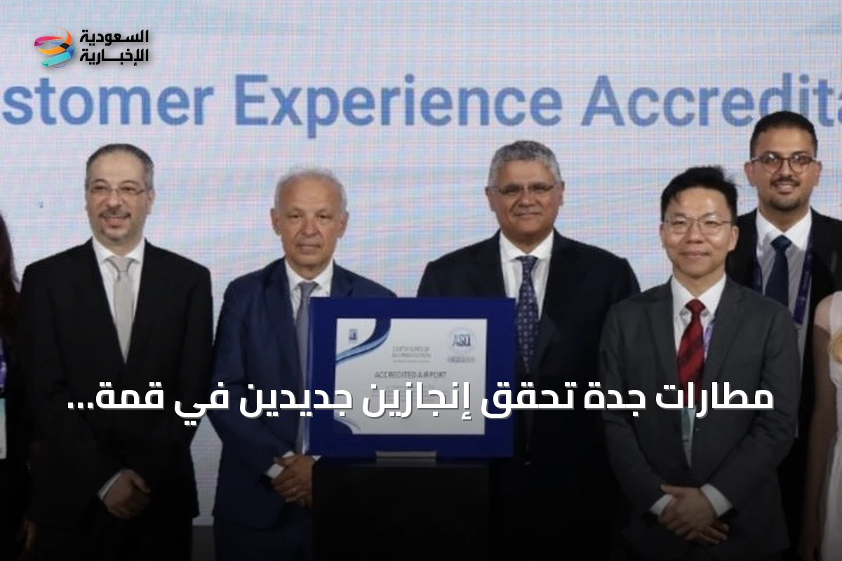 مطارات جدّة تحقق إنجازين جديدين في قمة تجربة المطارات العالمية 2026 بإسطنبول