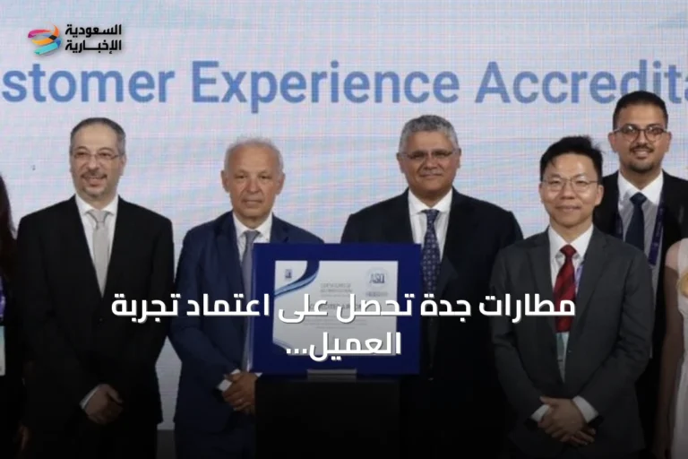 مطارات جدة تحصل على اعتماد تجربة العميل المستوى الرابع وشهادة الجاهزية للصحة والسلامة في مؤتمر المطارات العالمي 2026 بإسطنبول