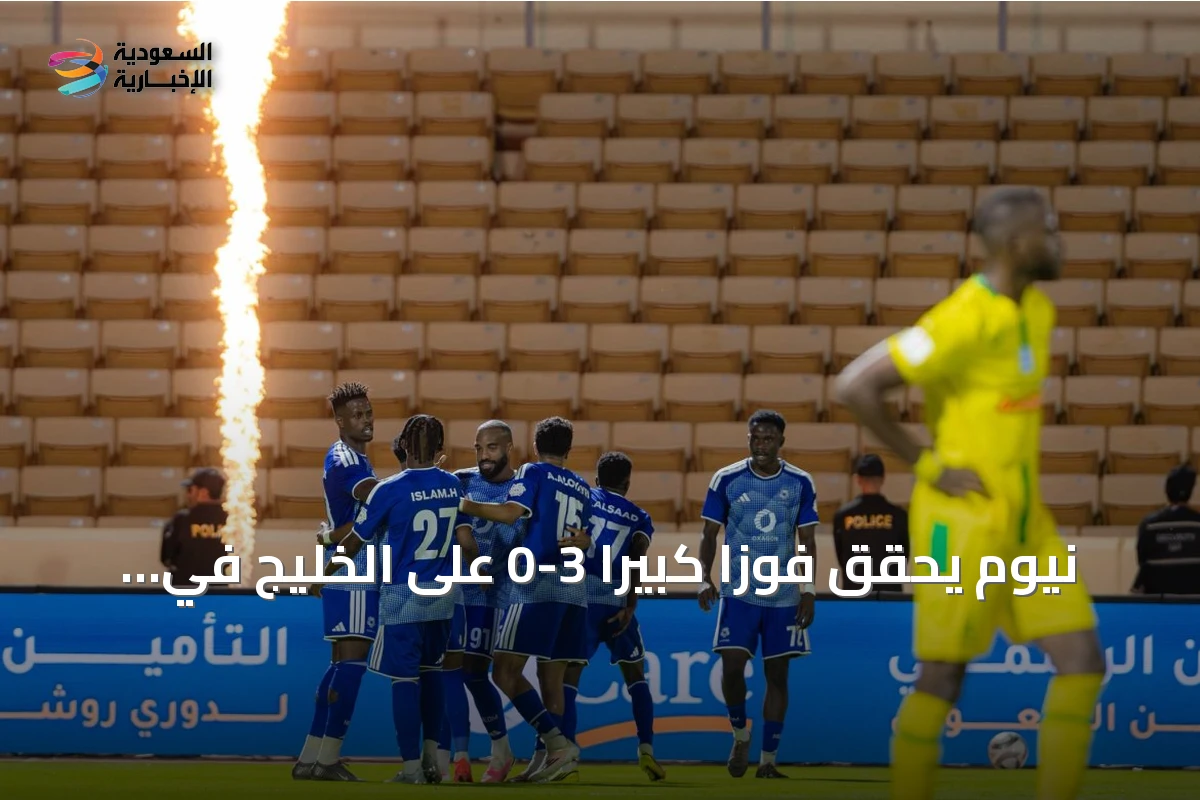 نيوم يحقق فوزاً كبيراً 3-0 على الخليج في دوري روشن