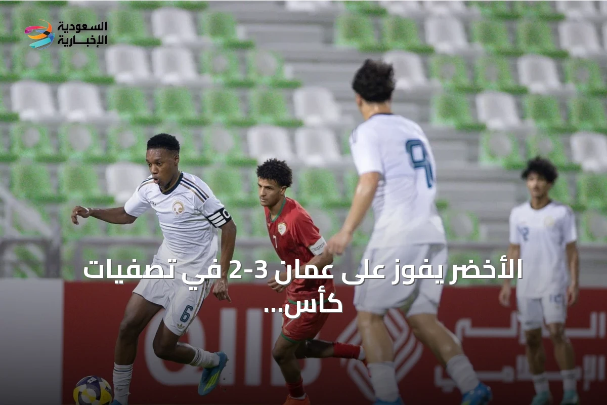 الأخضر يفوز على عمان 3-2 في تصفيات كأس آسيا تحت 20 سنة