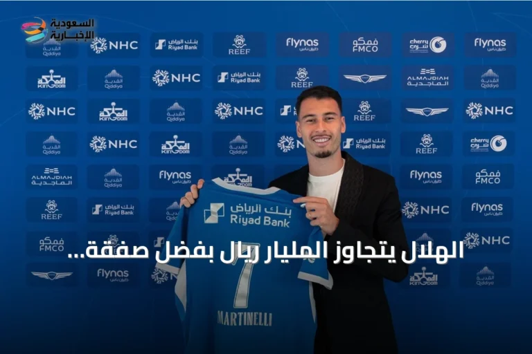 الهلال يتجاوز المليار ريال بفضل صفقة مارتينيلي