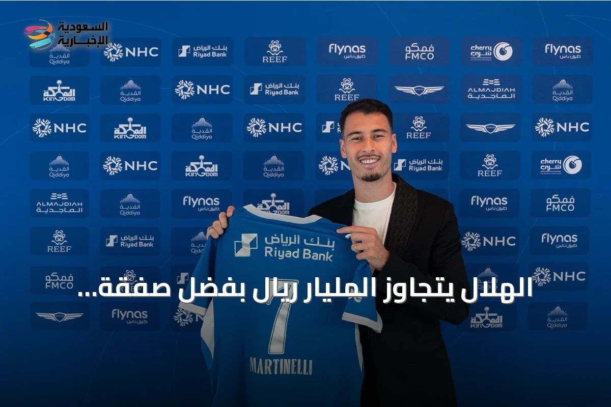 الهلال يتجاوز المليار ريال بفضل صفقة مارتينيلي