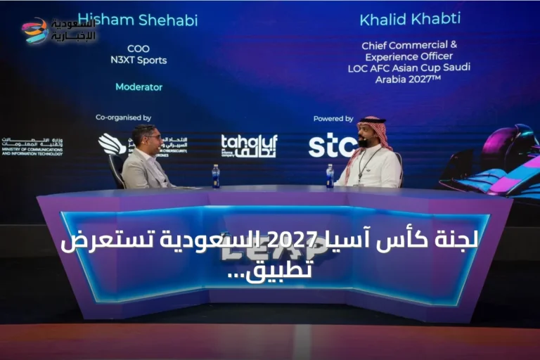 لجنة كأس آسيا 2027 السعودية تستعرض تطبيق “أهلاً” في مؤتمر ليب 2026