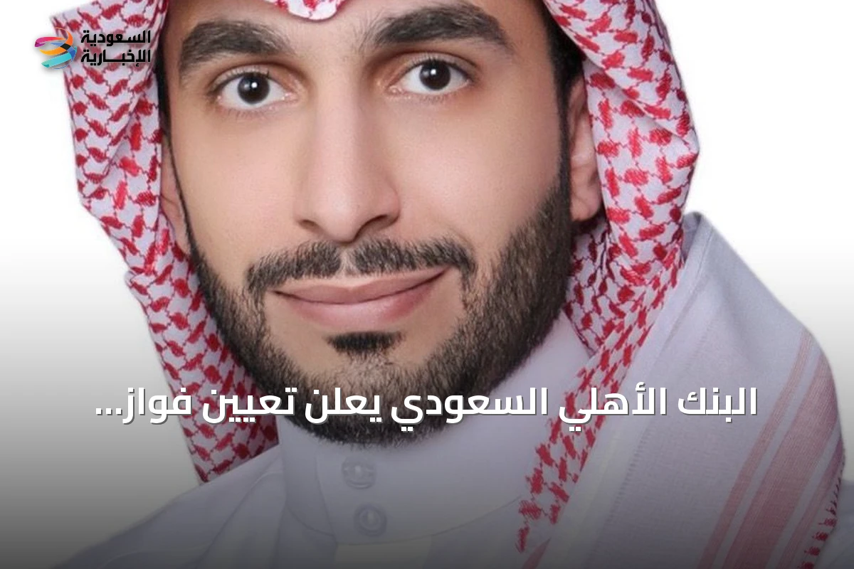 البنك الأهلي السعودي يعلن تعيين فواز الثميري نائباً للرئيس التنفيذي