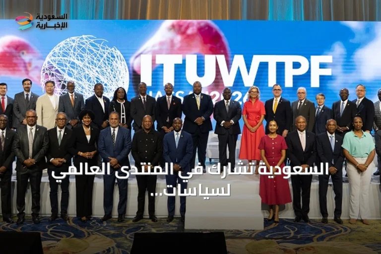 السعودية تشارك في المنتدى العالمي لسياسات الاتصالات وتنتخب نائباً لرئاسته