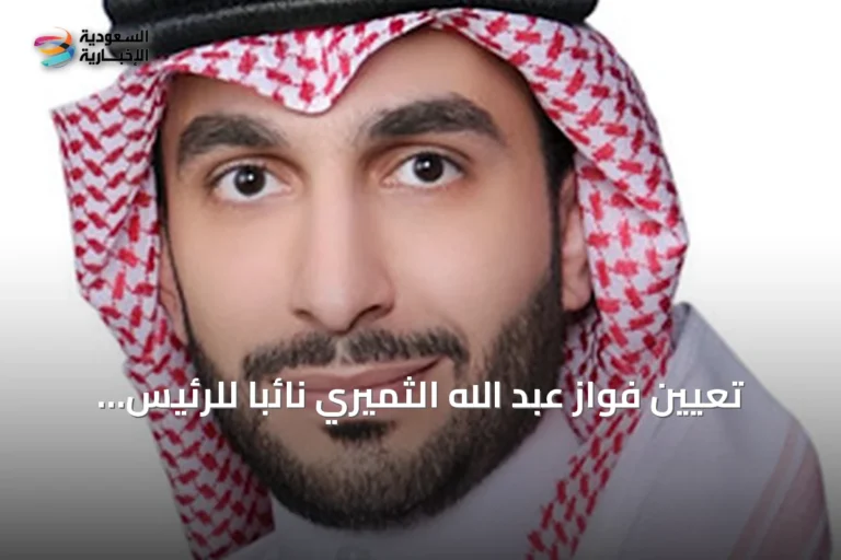 تعيين فواز عبد الله الثميري نائباً للرئيس التنفيذي للبنك الوطني السعودي