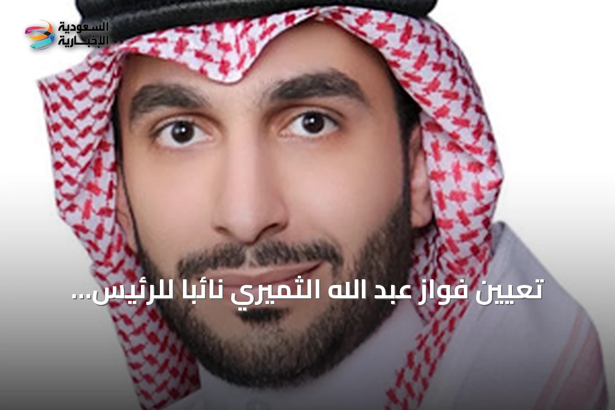 تعيين فواز عبد الله الثميري نائباً للرئيس التنفيذي للبنك الوطني السعودي