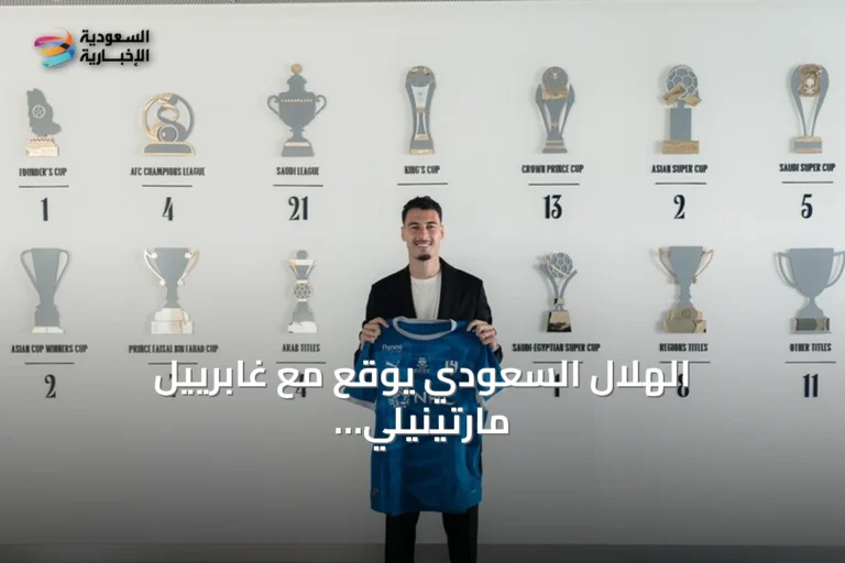 الهلال السعودي يوقع مع غابرييل مارتينيلي من أرسنال في صفقة قياسية