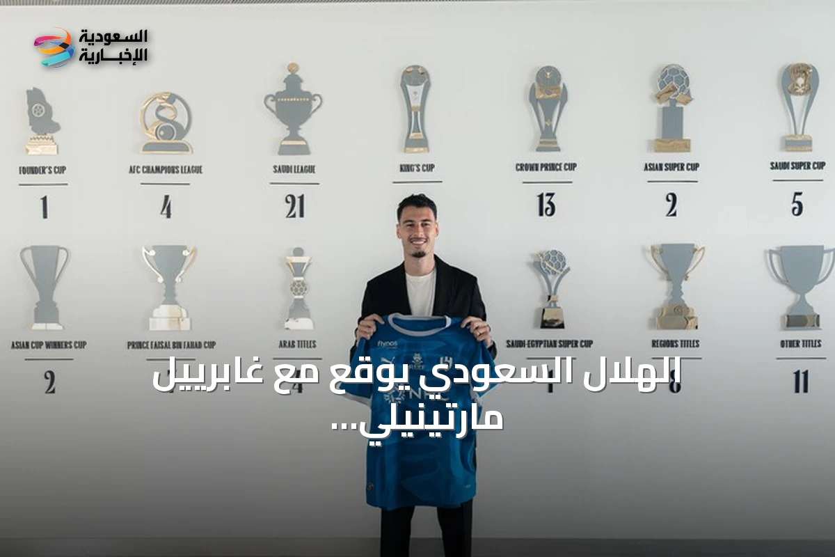 الهلال السعودي يوقع مع غابرييل مارتينيلي من أرسنال في صفقة قياسية