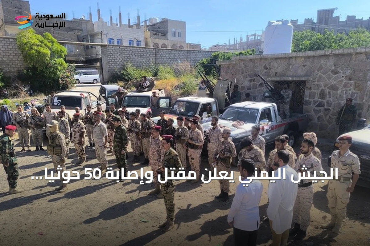 الجيش اليمني يعلن مقتل وإصابة 50 حوثياً بعد إحباط هجوم على طريق تعز‑المخا