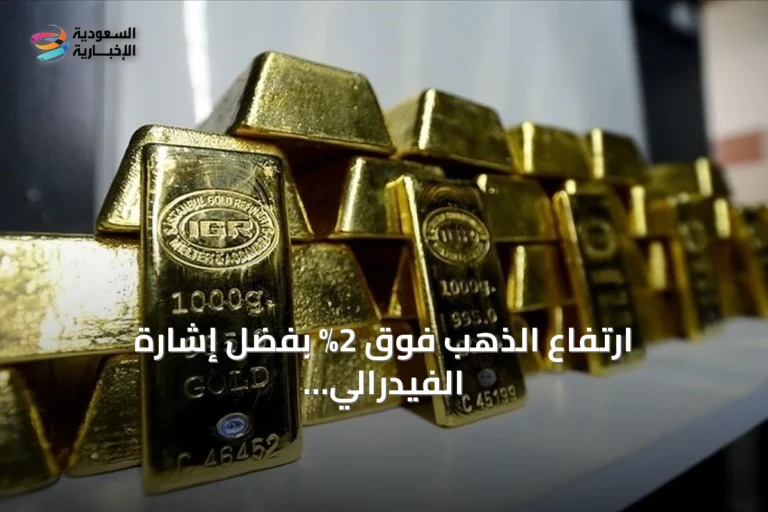 ارتفاع الذهب فوق 2% بفضل إشارة الفيدرالي إلى تثبيت الفائدة