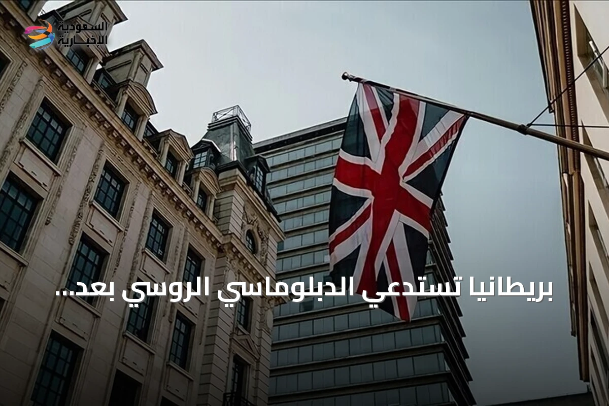 بريطانيا تستدعي الدبلوماسي الروسي بعد حادث المسيّرة المشبوهة في مطار لايبزيغ-هاله