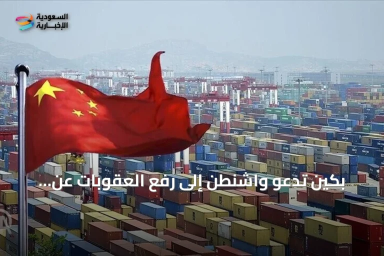 بكين تدعو واشنطن إلى رفع العقوبات عن كيانات صينية متهمة بصلات بإيران